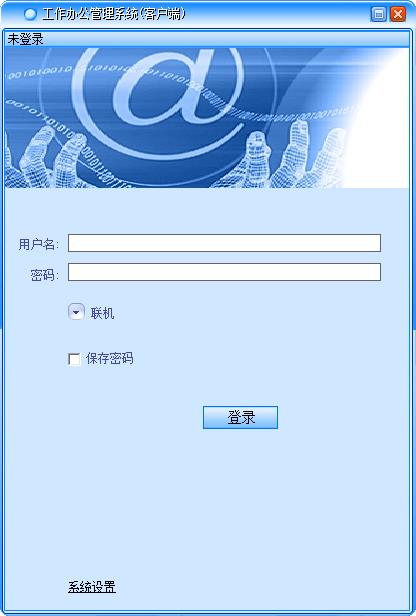 最新工作辦公管理系統(tǒng)免費官方下載5.7